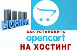 Установка Opencart(OCSTORE) на хостинг