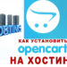 Установка Opencart(OCSTORE) на хостинг